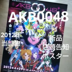 【希少品】AKB48 告知ポスター 8枚セット B2サイズ 非売品 2025年最新】AKB 告知ポスターの人気アイテム - メルカリ