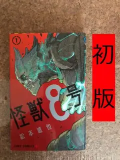 2025年最新】怪獣8号 初版の人気アイテム - メルカリ