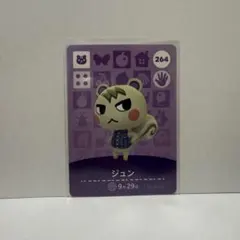 あつ森 amiiboカード ジュン 264 国内正規品