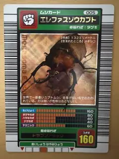 ムシキング　2003春　エレファスゾウカブト