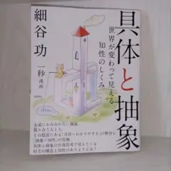 具体と抽象 世界が変わって見える知性のしくみ
