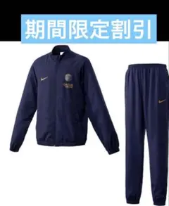 NIKE ナイキPSG トラックスーツ セットアップ　ジャージ パンツ 希少Ｌ