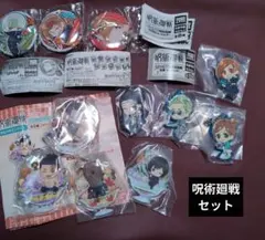 呪術廻戦セット でふぉラバ　缶バッジ　キーホルダー　アクリルチャーム