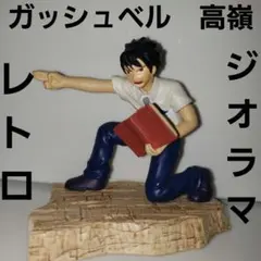 高嶺清麿　ガッシュベル　アニメ　レトロ　レア　昔　懐　希少　グッズ　珍　ジオラマ