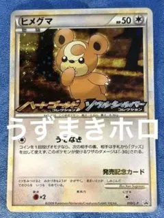 ポケモンカード ヒメグマ 010/L-P 発売記念カード - メルカリ