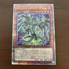 遊戯王　サイバーダークヴルム　25th　クオシク　サイバー・ダーク・ヴルム