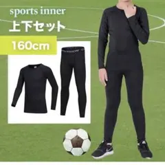 スポーツインナー アンダーウエア 160 上下セット 長袖 ジュニア 子供用