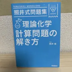 美品 照井式問題集 3冊セット 美品 照井式問題集 3冊セット 美品 照井式問題集 3
