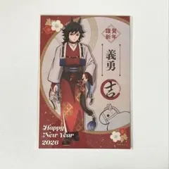 鬼滅の刃 干支 2026 午年 冨岡義勇 ポストカード ufotable