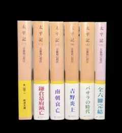 太平記 岩波文庫 全巻 セット 1－6巻 24h以内に発送 - メルカリ