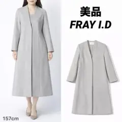 【美品】FRAY I.D ノーカラーチェスターコート ロング ライトグレー 比翼