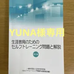 セルフトレーニング問題集 第5集 セルフトレーニング問題2022〜2025+第5集+ 過去問題集 日本内科
