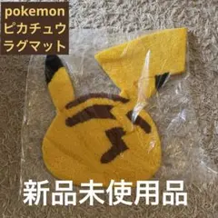 MIYOSHI RUG Pokemon COLLECTION ピカチュウ - メルカリ