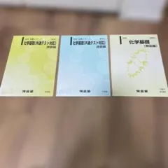 化学基礎(共通テスト対策) 演習編 3冊セット
