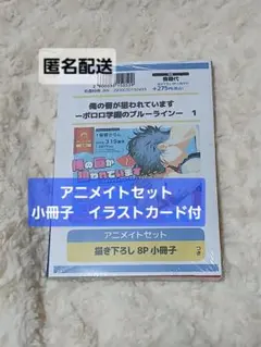 俺の唇が狙われていますポロロ学園のブルーライン　1安斎かりん　アニメイト　特典
