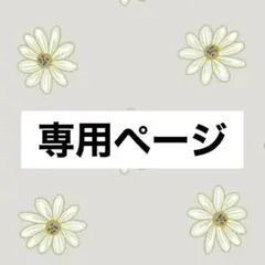 なないろ様専用のサムネイル