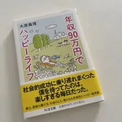 年収90万円でハッピーライフ