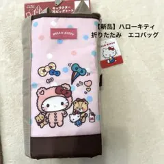【新品】ハローキティ　保冷　折りたたみお買い物バッグ　エコバッグ　サンリオ
