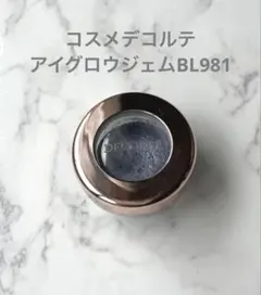 コスメデコルテ　アイグロウジェムBL981