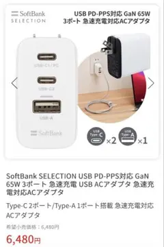 SoftBank USB PD-PPS対応 65W ACアダプター