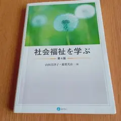社会福祉を学ぶ