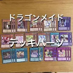 2025年最新】ドラゴンメイドデッキの人気アイテム - メルカリ