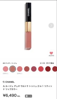 シャネル　ルルージュデュオウルトラトゥニュ 69テンダーベージュ　CHANEL