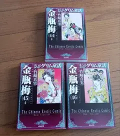 まんがグリム童話 金瓶梅 57巻 59巻 - メルカリ