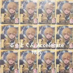 るぅとくん ふぁみこれ アクセラレイト18枚
