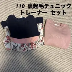 110 裏起毛 チュニック トレーナーセット