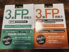 FP3級 問題集 学科 実技のサムネイル