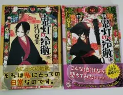 鬼灯の冷徹 1巻・3巻セット 江口夏実