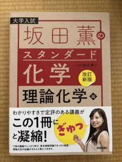 坂田薫のスタンダード化学 理論化学編 改訂新版
