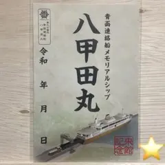 2026年最新】八甲田丸の人気アイテム - メルカリ