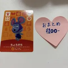 あつ森　amiiboカード　ちょろきち