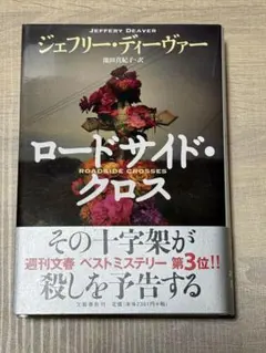 ロードサイド・クロス／ジェフリー・ディーヴァー