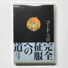 2026年最新】DVD版 ジャズ・ギター虎の穴 コード・ソロ完全征服への道 
