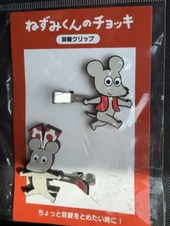 ねずみくんのチョッキ 前髪クリップ　ヘアクリップ