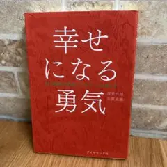 幸せになる勇気