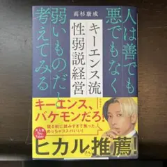 人は善でも悪でもなくキーレンス流性弱説経営