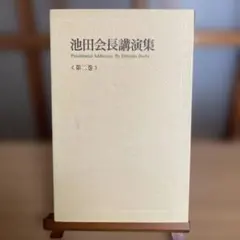 2026年最新】新版池田会長全集の人気アイテム - メルカリ