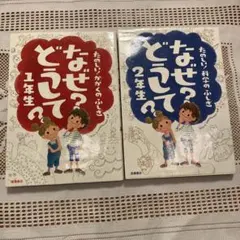 なぜ?どうして?たのしい!かがくのふしぎ 1年生、2年生　2冊セット