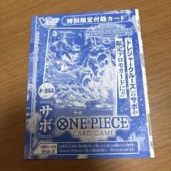 サボ　プロモ　トレジャークルーズ未開封　ワンピースカード