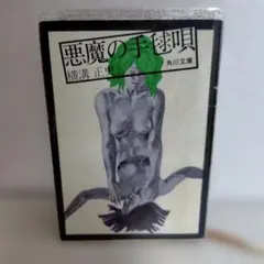 悪魔の手毬唄 白背のサムネイル