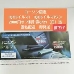 ローソン限定IQOSイルマi2000円オフ割引券 6/21（日）迄匿名配送即発送のサムネイル