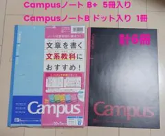 KOKUYO Campus ノート B+5冊・B中横罫ドット入り1冊　計6冊