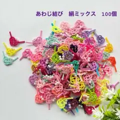 カラフル 絹水引 あわじ結び パールビーズ付き　100個