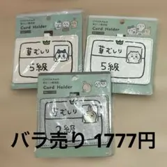 ちいかわ カードホルダー 草むしり検定証