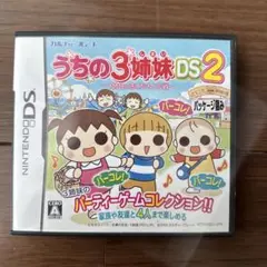 「うちの3姉妹DS2」〜3姉妹お出かけ大作戦〜