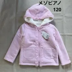 メゾピアノ　ジップパーカー　リバーシブル　120 ピンク　白　ボア　匿名配送